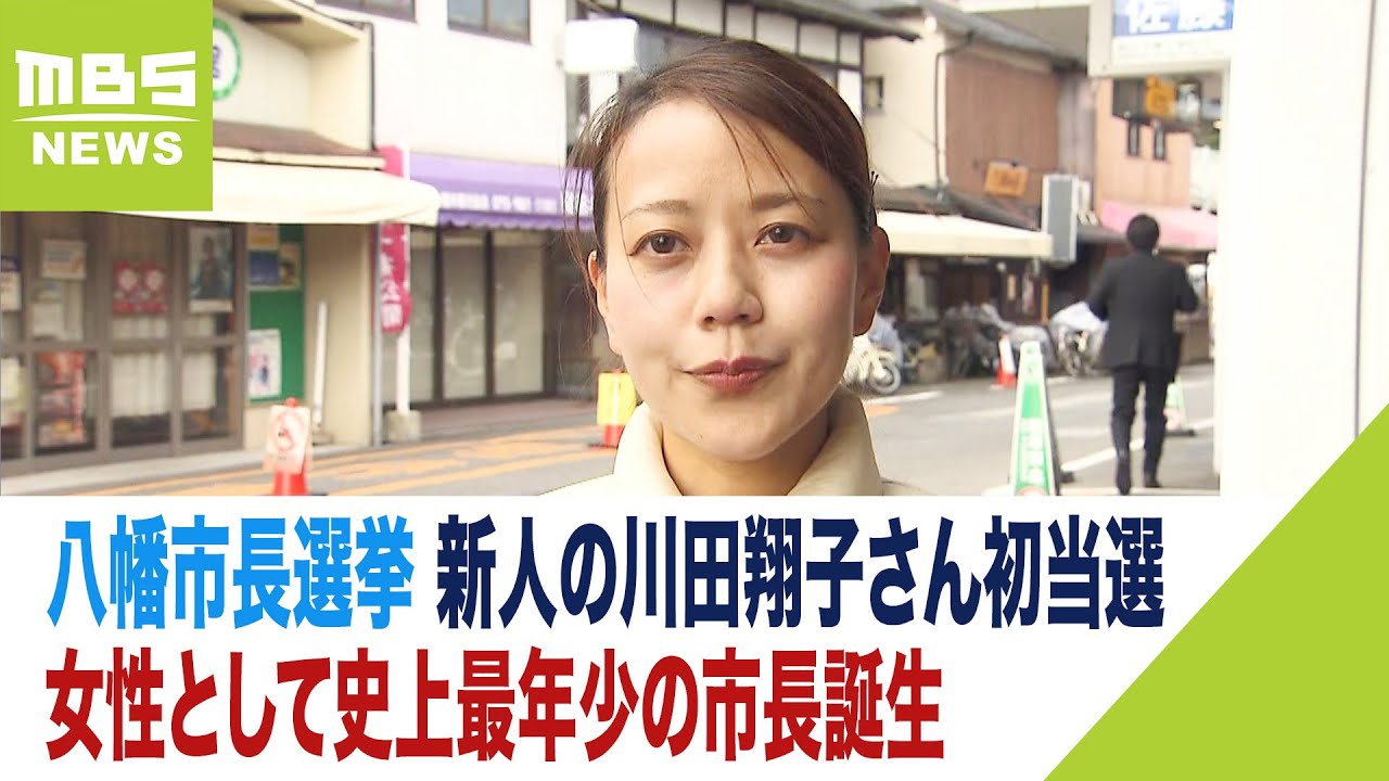 女性として史上最年少の市長誕生　京都・八幡市長選挙で新人の川田翔子さん初当選（2023年11月13日）