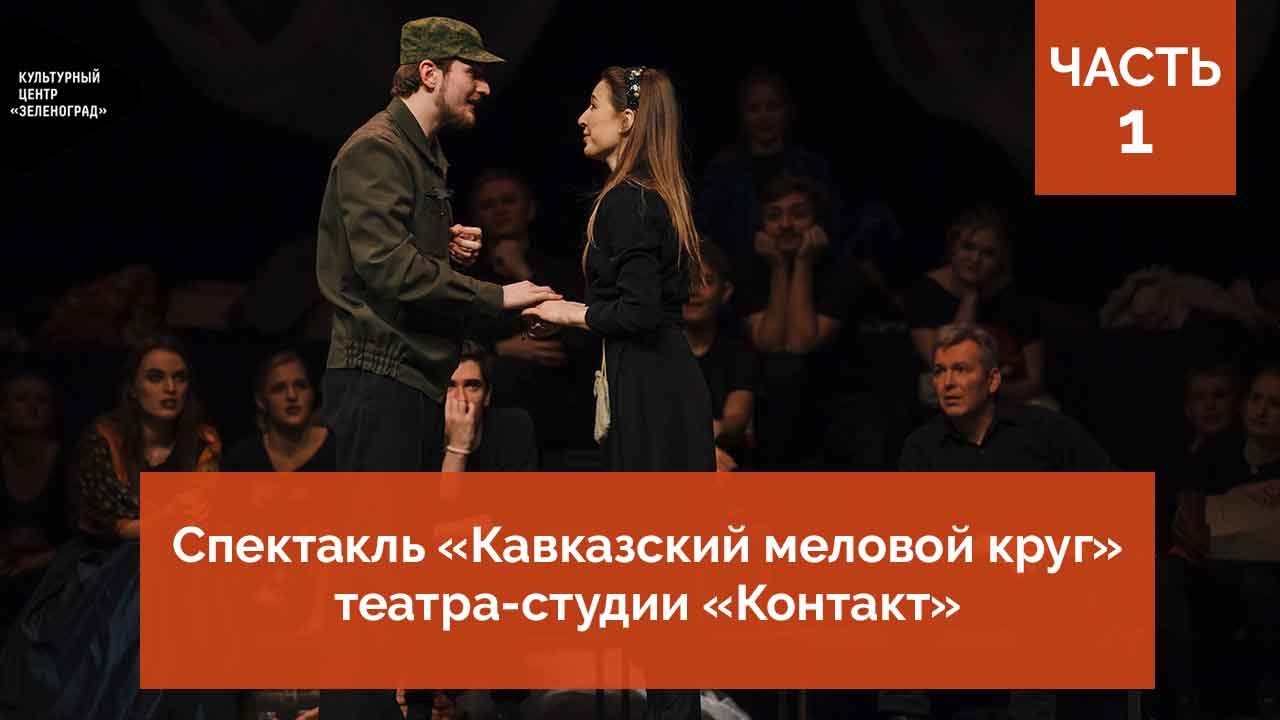 Спектакль «Кавказский меловой круг» от театра-студии «Контакт». Часть 1