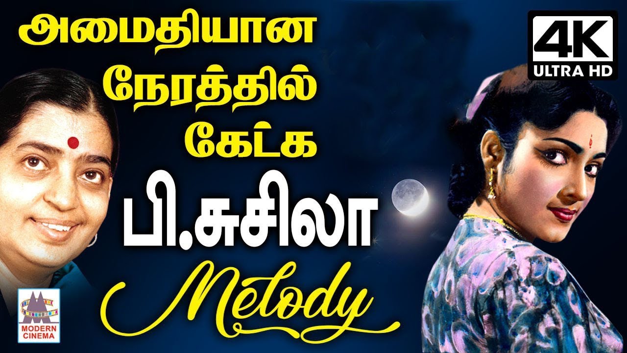 P.Susheela Melody songs காற்றோடு கலந்து, மிக அமைதியாக ஒலிக்கும் P.சுசிலாவின் மென்மையான பாடல்கள்