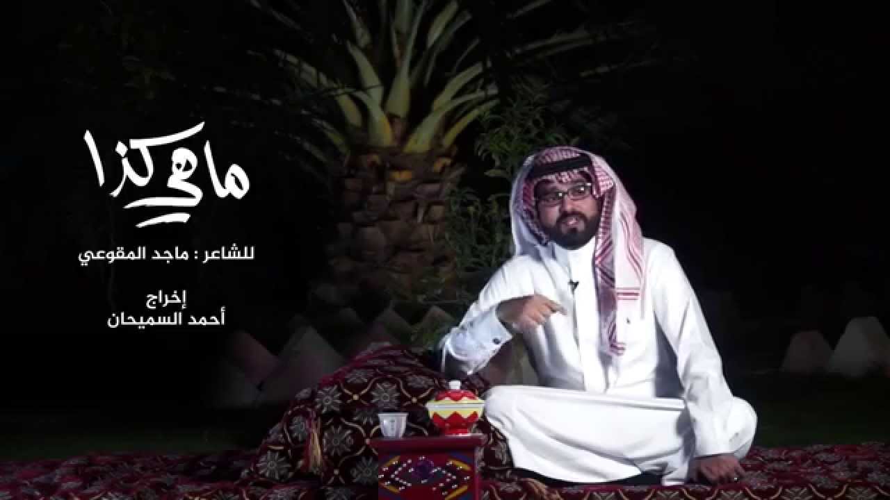 ماهي كذا - ماجد المقوعي