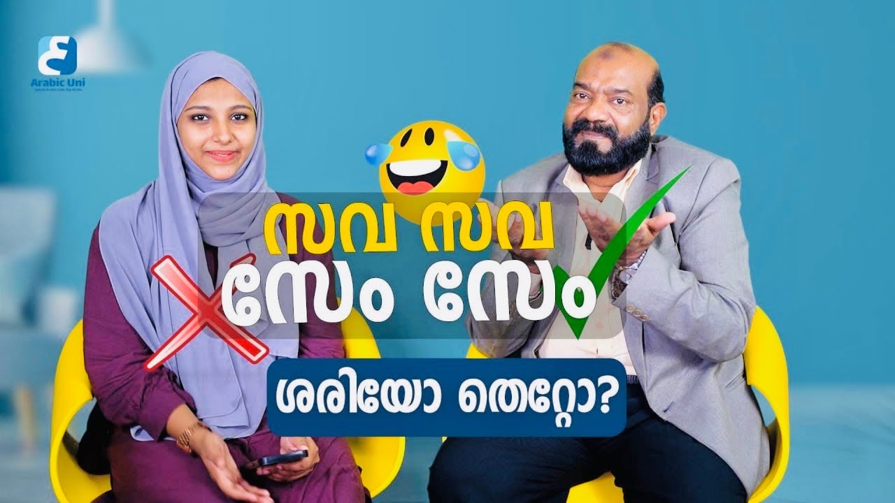 തെറ്റുകൾ തിരുത്തി നല്ല അറബി പറയാം | Broken Arabic v/s Good Arabic ✅#arabicuni #spokenarabic