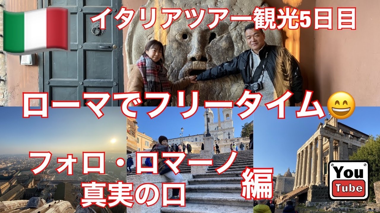 ローマ観光Vlog｜歴史の舞台フォロ・ロマーノと真実の口巡り