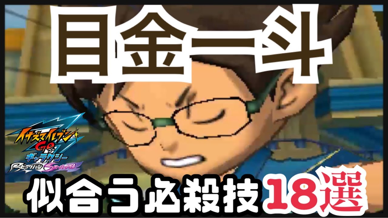 【イナギャラ】一斗に似合う必殺技18選【イナズマイレブンGOギャラクシー】