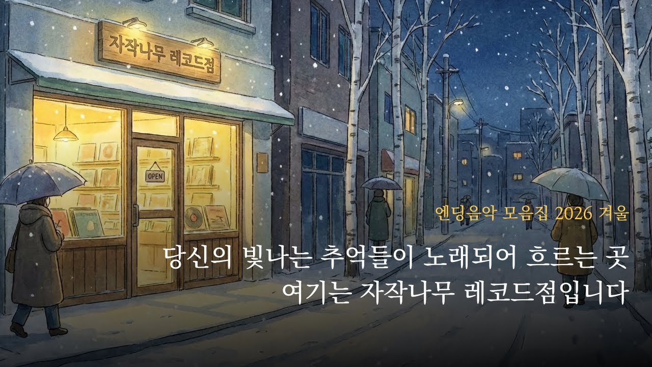 당신의 빛나는 추억들이 노래되어 흐르는 곳, 여기는 자작나무 레코드점입니다 | 엔딩음악 모음집 2026 겨울