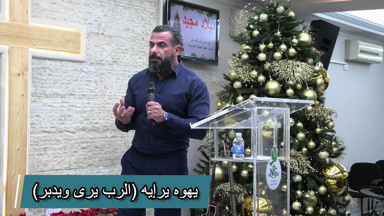 يهوه ير إيه (الرب يرى ويدبر)/ القس فرات موفق / 2024-12-15