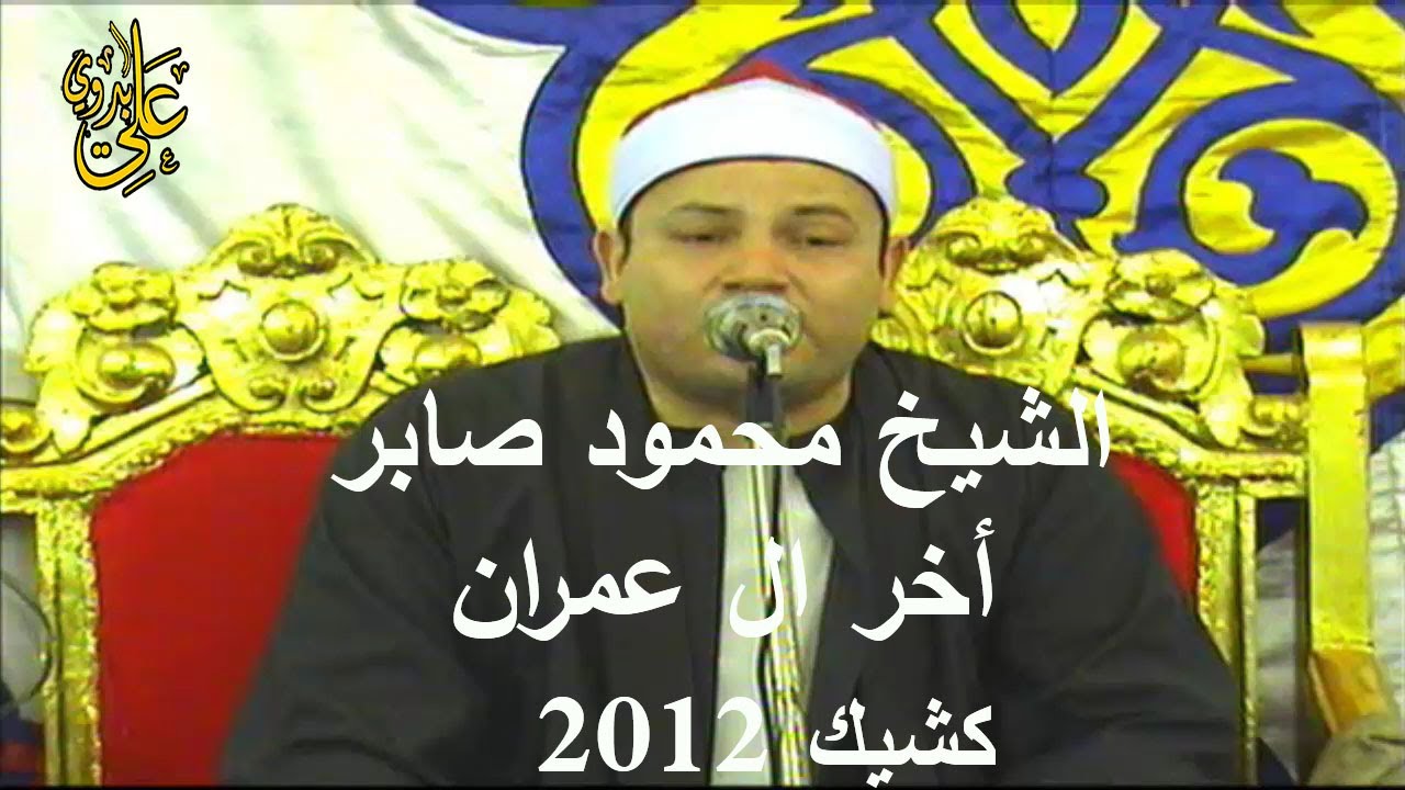 من نوادر التراث للشيخ محمود صابر سورة ال عمران نلاوة عاااااالمية وخالدة/ كشيك// أبو حماد 17/ 7/ 2012