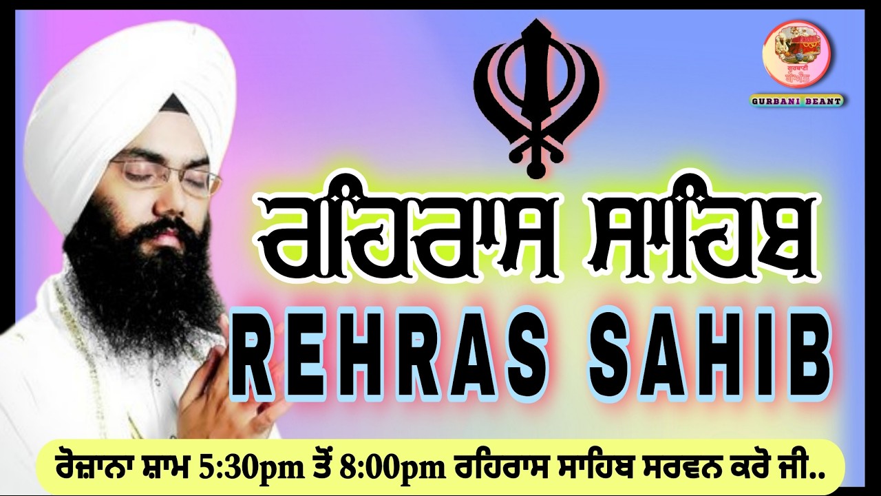 ਸੰਧਿਆ ਵੇਲੇ ਨਿੱਤਨੇਮ ਰਹਿਰਾਸ ਸਾਹਿਬ ਜੀ ਦਾ ਪਾਠ Rehras Sahib Paath - Rehraas Sahib Live Path Gurbani Beant