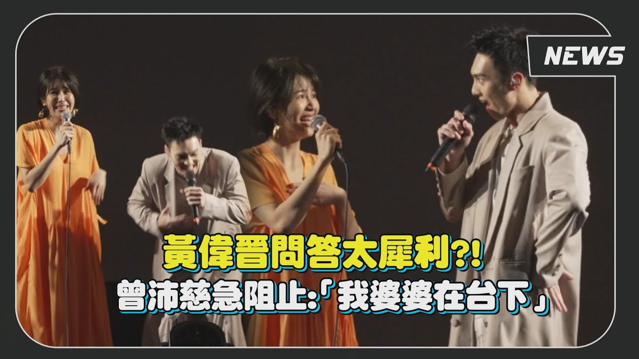 曾沛慈╳黃偉晉合唱《怎麼能這樣》嘉賓驚人語錄讓沛慈秒慌啦！