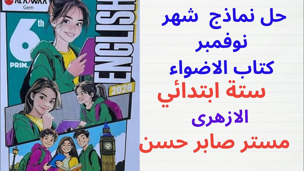 حل نماذج اختبارات شهر نوفمبر كتاب الاضواء الصف السادس الابتدائى الازهرى 2026