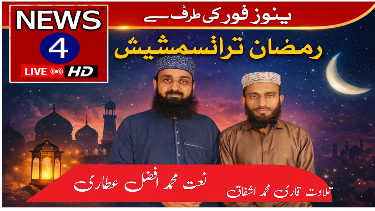 Newsfour Ramadan Transmission Tilawat Qari Mohammad Ashfaq Naat Khan Mohammad Afzal Attari 