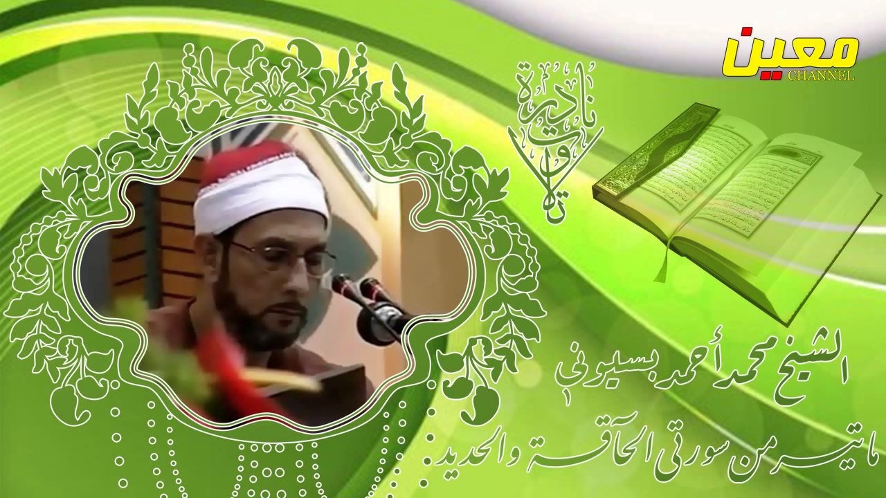 تلاوة نادرة جداً و رائعة ! الشيخ محمد أحمد بسيوني ما تيسر من سورتي الواقعة و الحديد