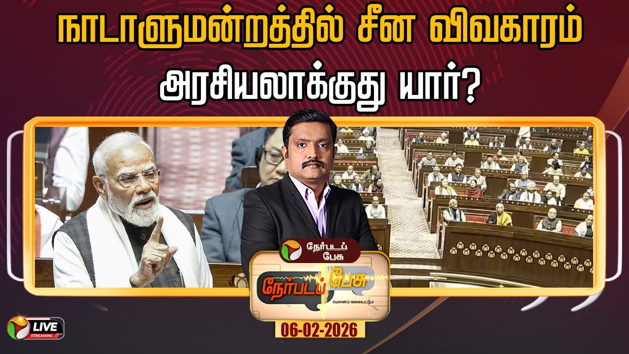 🔴LIVE: Nerpada Pesu | நாடாளுமன்றத்தில் சீன விவகாரம்: அரசியலாக்குது யார்?