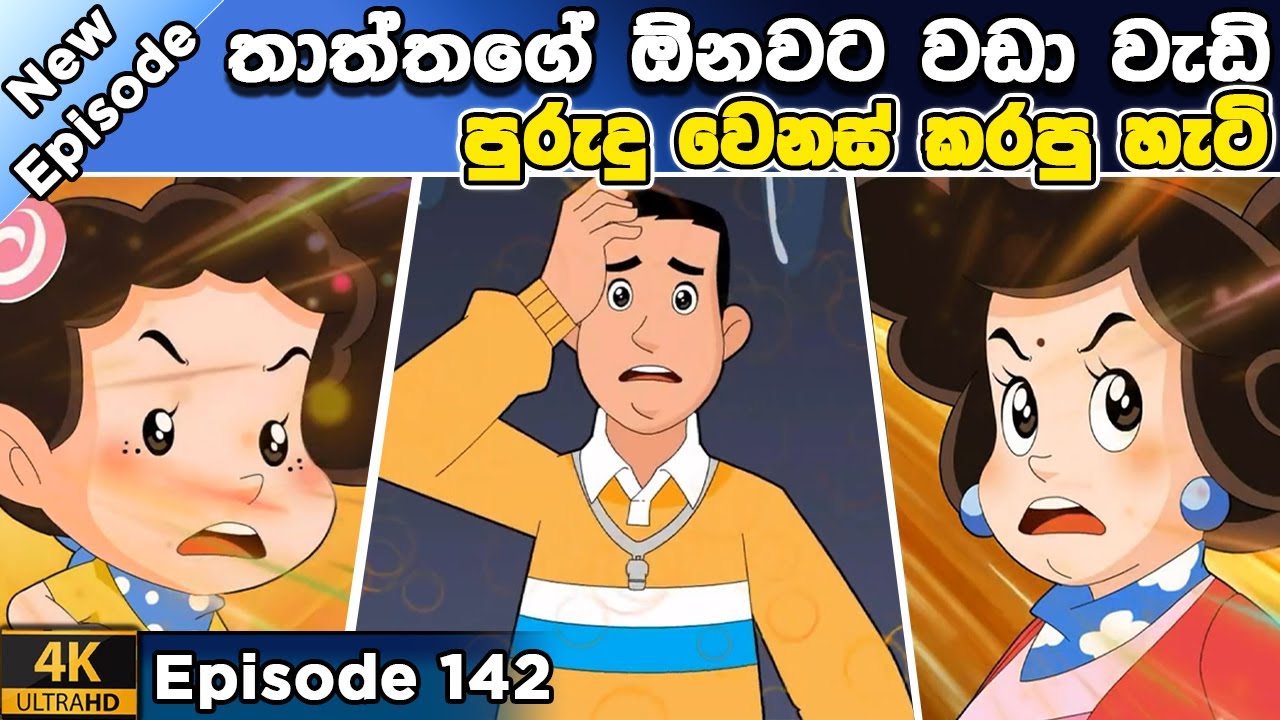 ටික්කි ගේ කථා | තාත්තගෙ පරණ පුරුදු වෙනස් කල හැටි | Tikki in Sinhala | 4K UHD | Gate Toon