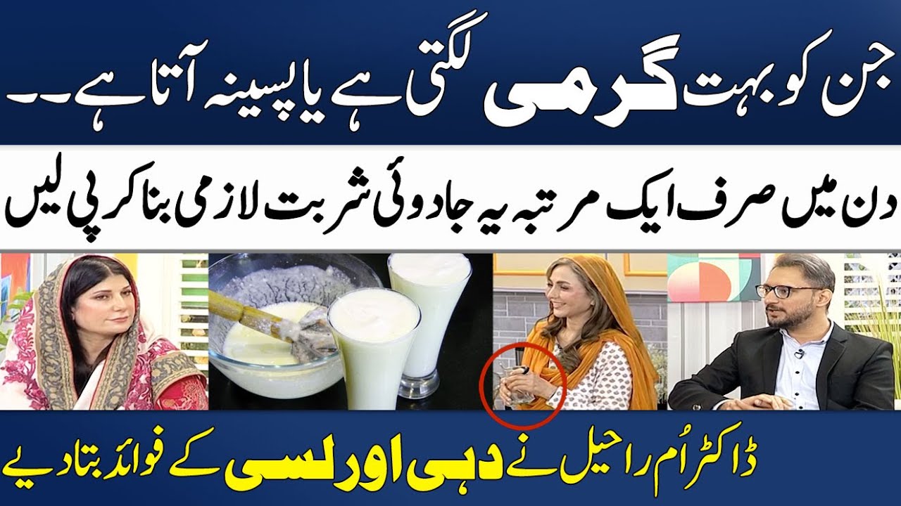 Amazing 3 Benefits of Yogurt & Buttermilk In Summers | Dr. Umme Raheel | Madeha Naqvi | SAMAA TV