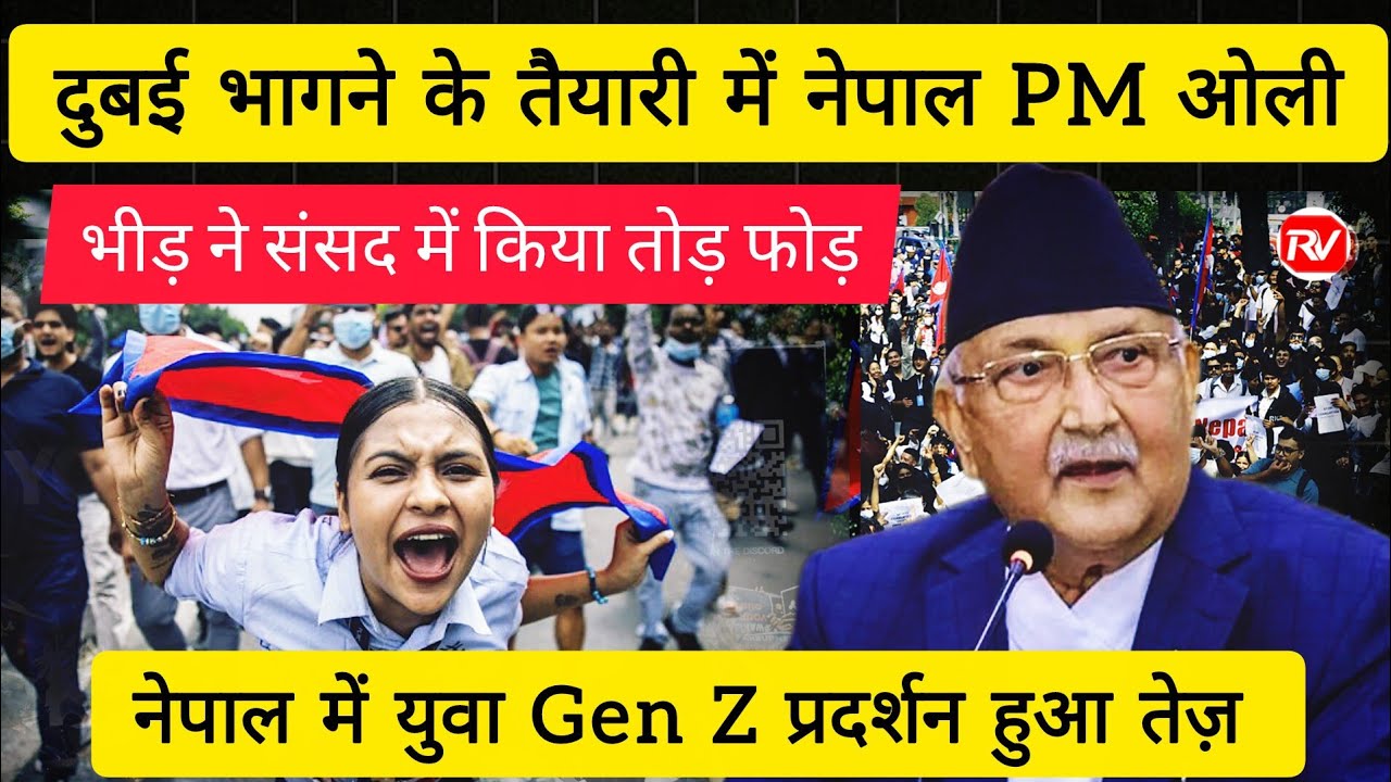 नेपाल में होगा तख्तापलट | Nepal protest over social media ban | Is Nepal Next Bangladesh 