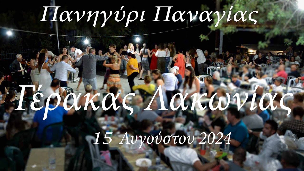 Πανηγύρι Παναγίας - Γέρακας Λακωνίας - 15 Αυγούστου 2024