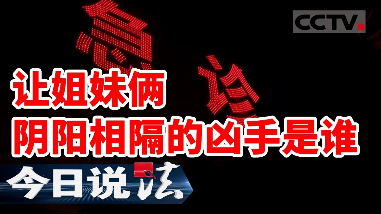 《今日说法》一场车祸 让姐妹俩阴阳相隔 破案的线索少之又少 十年前的凶手究竟是谁？20211210 | CCTV今日说法频道