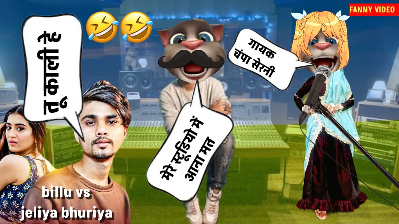 Billu vs jeliya bhuriya!! तू काली हे !! gayak champa serani!! aadiwasi billu comedy video