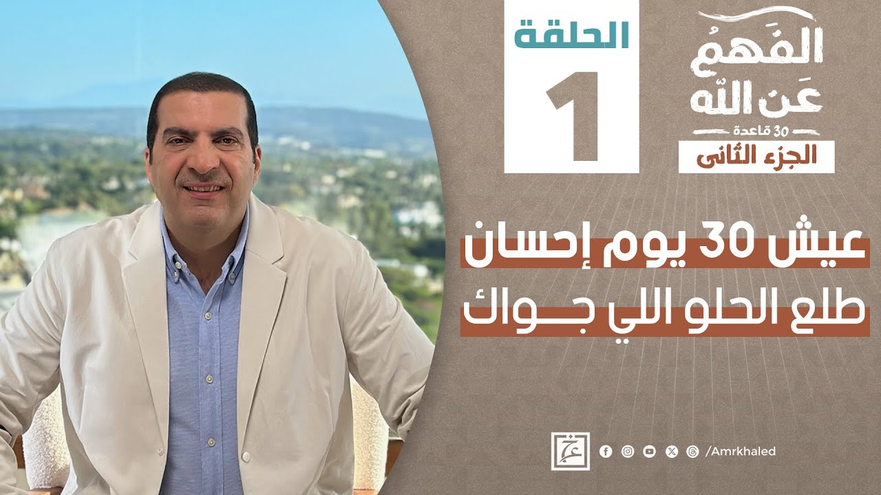 الفهم عن الله 2  | حلقة1 | عيش 30 يوم إحسان - طلع الحلو اللي جواك. #amr_khaled
