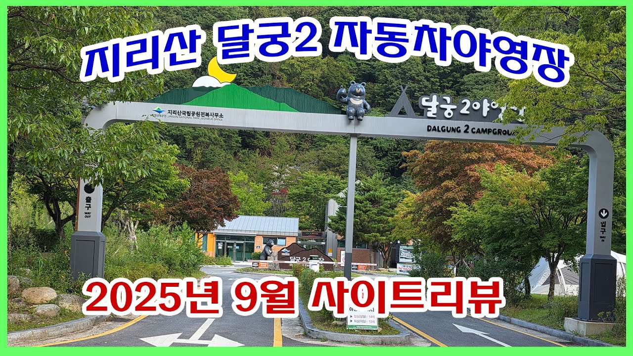 지리산 달궁2 야영장 전체 둘러보기, 4K 촬영 | 2025년 9월 촬영 | 리모델링 후 최신 업데이트