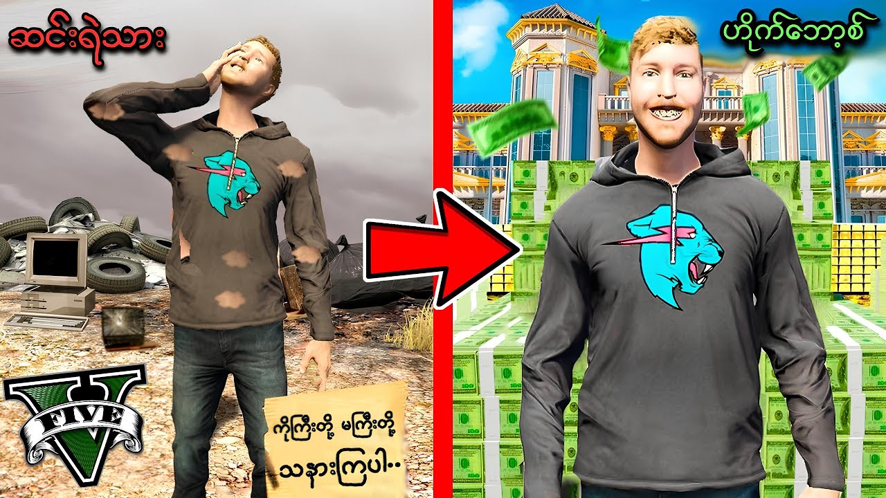 ဆင်းရဲသား MrBeast ကနေဟိုက်ဘော့စ် MrBeast ဖြစ်ခဲ့တယ် | Poor to Rich Mr.Beast in GTA V | SMART On Live