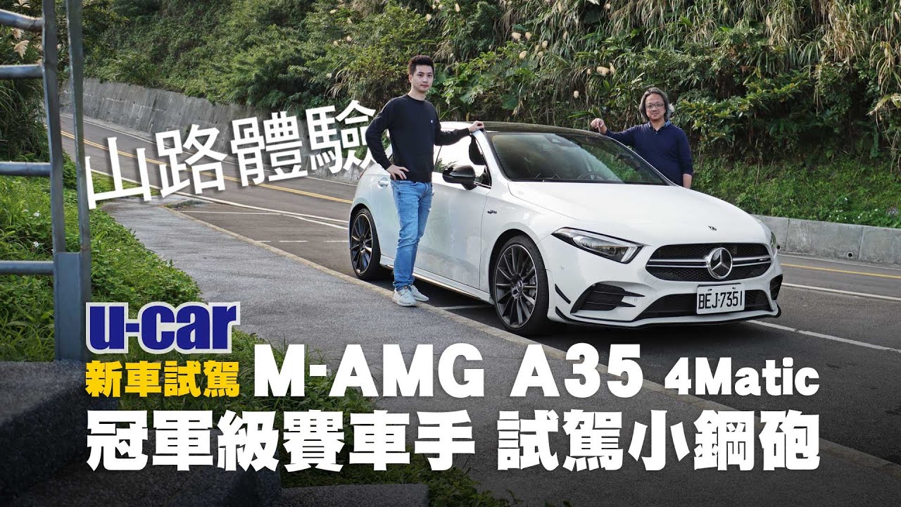 賽車手怎麼看 M-AMG A 35 4Matic：統規賽年度冠軍 Evan 陳意凡來試駕(中文字幕) | U-CAR 新車試駕 (Mercedes-AMG A35 性能化掀背小鋼砲山路體驗)