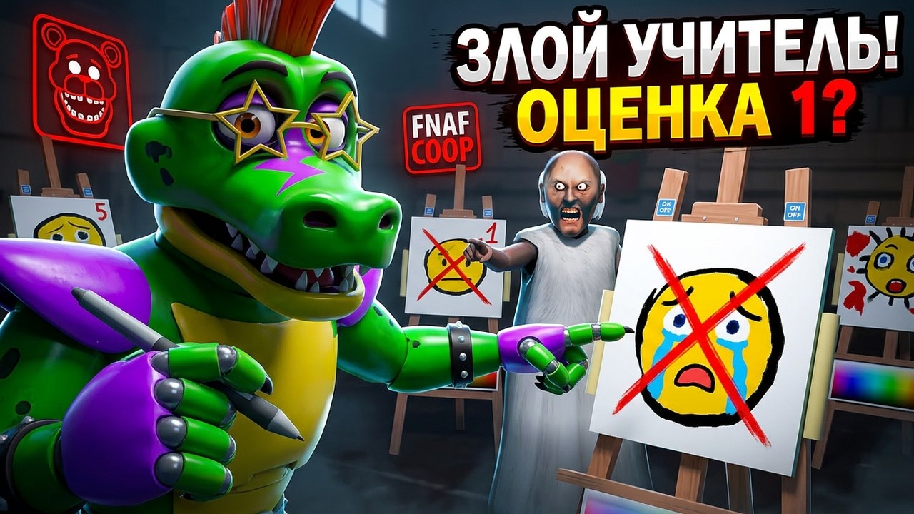 VR Гига Монти пришёл в школу аниматроников учится в VRChat FNAF COOP ВРчат Злой учитель рисования