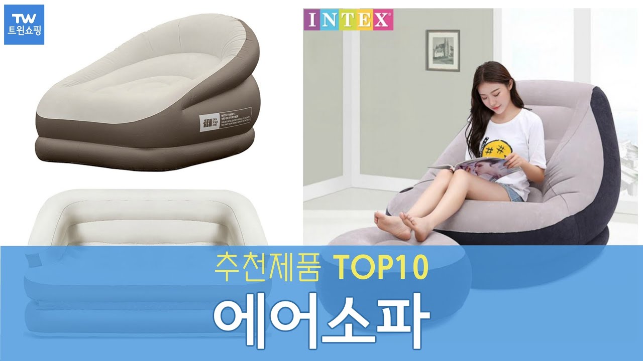 에어소파 에어배드 추천 순위 Top10