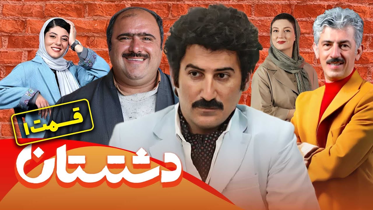 سریال جدید کمدی دشتستان - قسمت 1 | Serial Dashtestan - Part 1