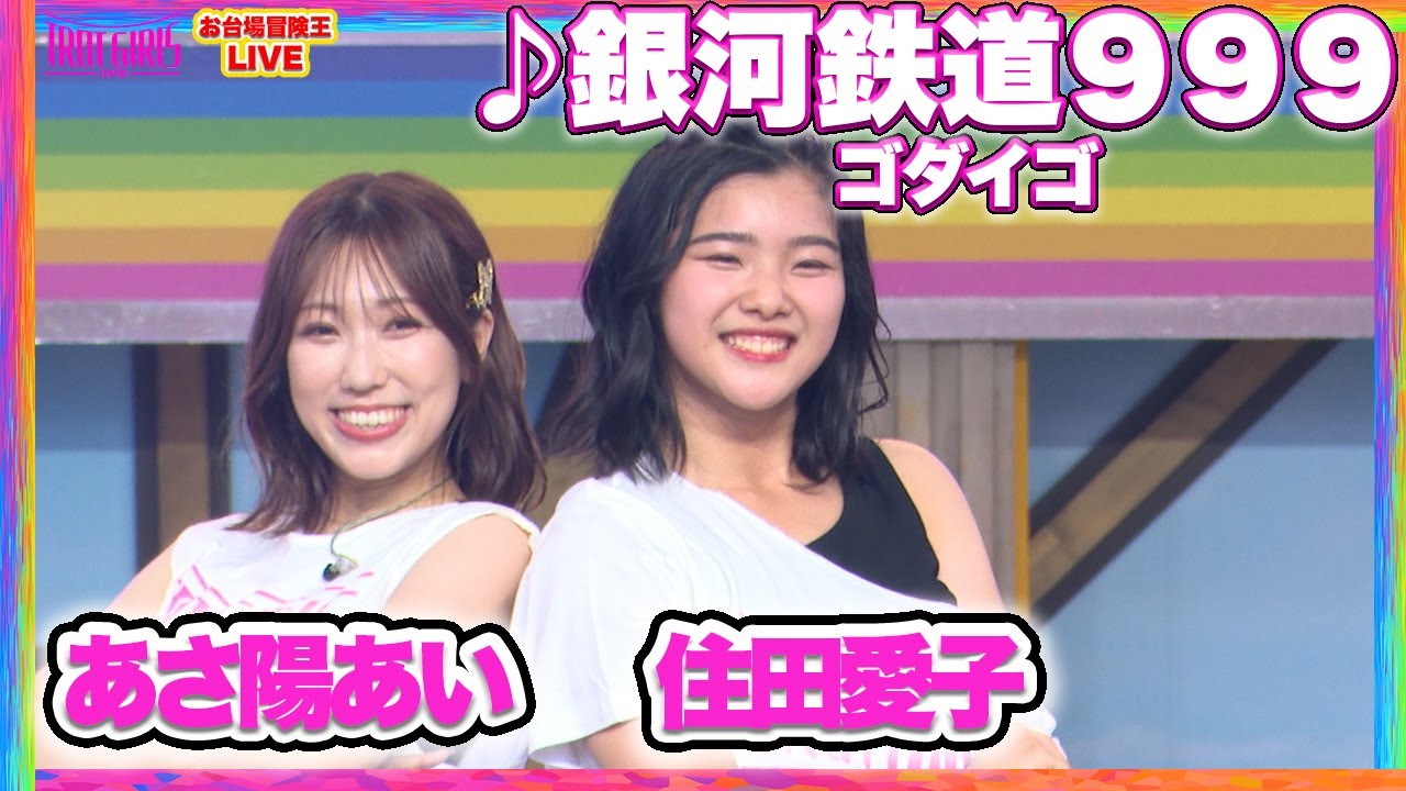 【8/24 SP LIVE】#あさ陽あい ( 아사히아이 )  & #住田愛子 (스미다아이코 )  _♪銀河鉄道999/ゴダイゴ