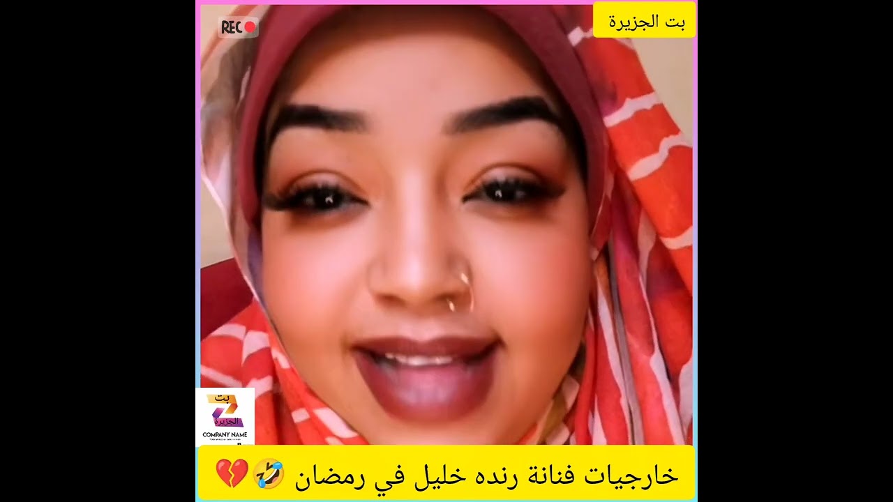 خارجيات فنانة رنده خليل في رمضان 🤣💔#النظافه #اكسبلور #المراه #duet #الرمال #ترند 