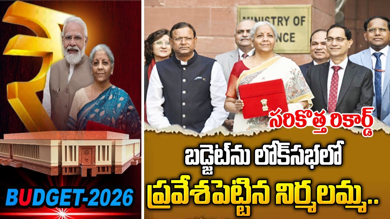 బడ్జెట్‌ను లోక్‌సభలో ప్రవేశపెట్టిన నిర్మలమ్మ.. సరికొత్త రికార్డ్| Budget 2026 -27| Finance Minister