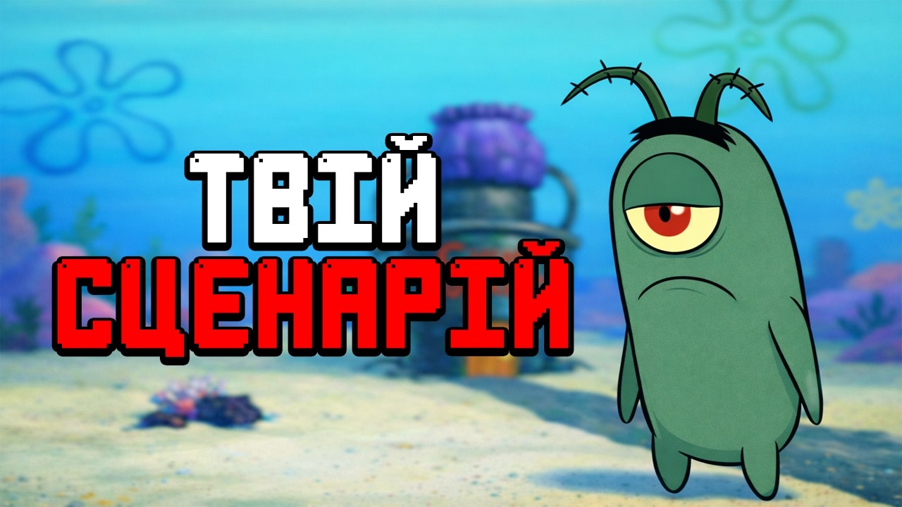 ЧОМУ ПЛАНКТОН НЕВДАХА І ЯК ЦЕ ПОВ’ЯЗАНО З ТОБОЮ?
