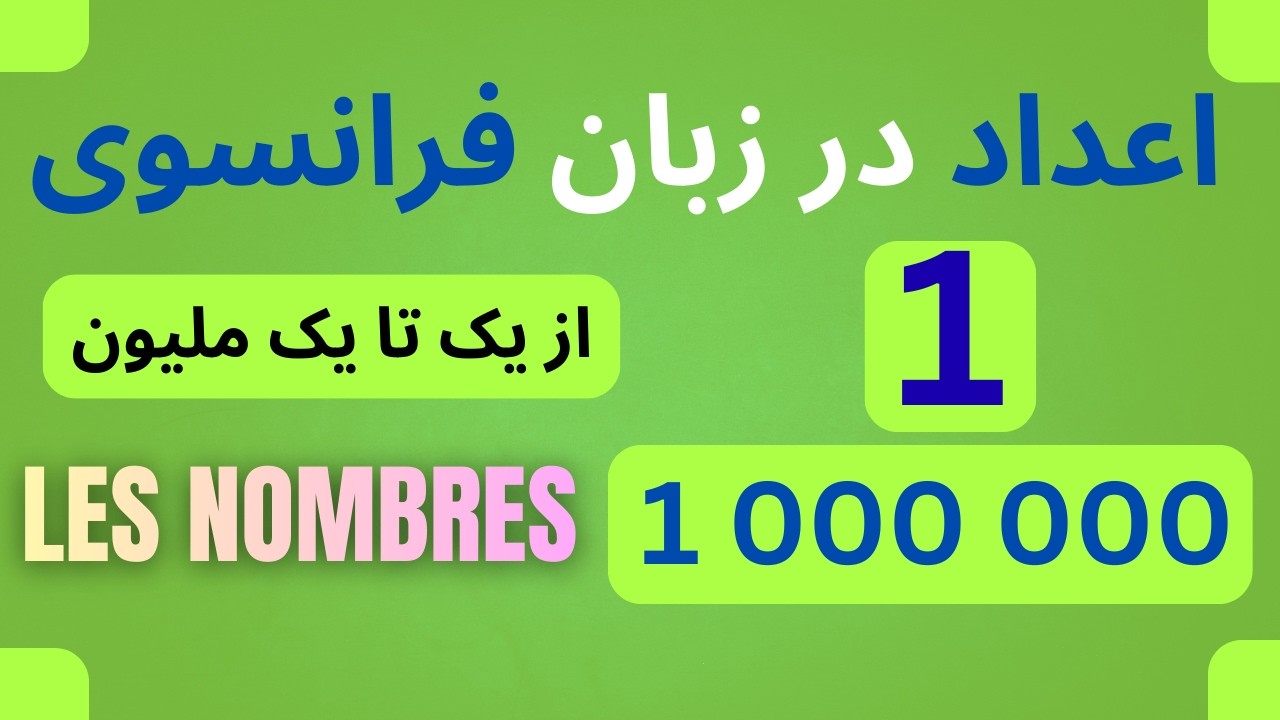 اعداد در زبان فرانسوی: از یک تا یک میلیون