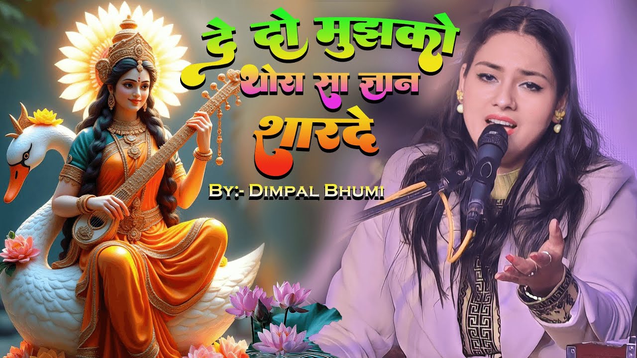 सरस्वती पूजा स्पेशल | दे दो मुझको थोड़ा सा ज्ञान शारदे | Dimpal bhumi saraswati bhajan | stage show