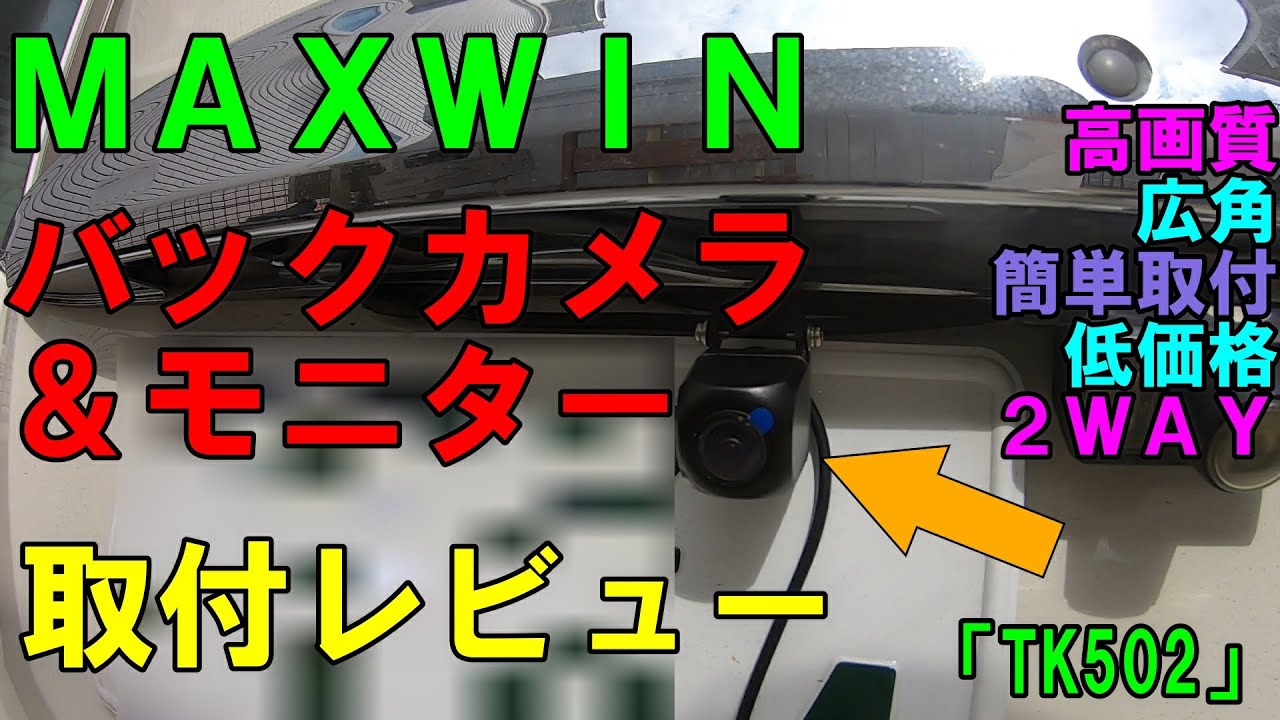 【車DIY】これ。購入決定！文句なしの一品！MAXWINのバックカメラ＆モニターを取付レビュー！「TK502」超高画質！マグネット式！