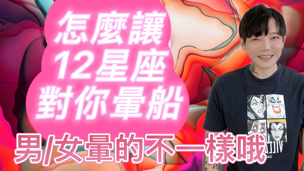「星座」怎麼讓12 星座對你暈船？男女暈的不一樣！