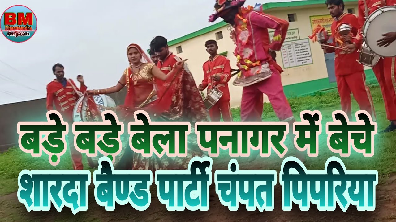 बड़े-बड़े बेला पनागर में बेची शारदा बैंड पार्टी पिपरिया मो. 7974410749/9285369915