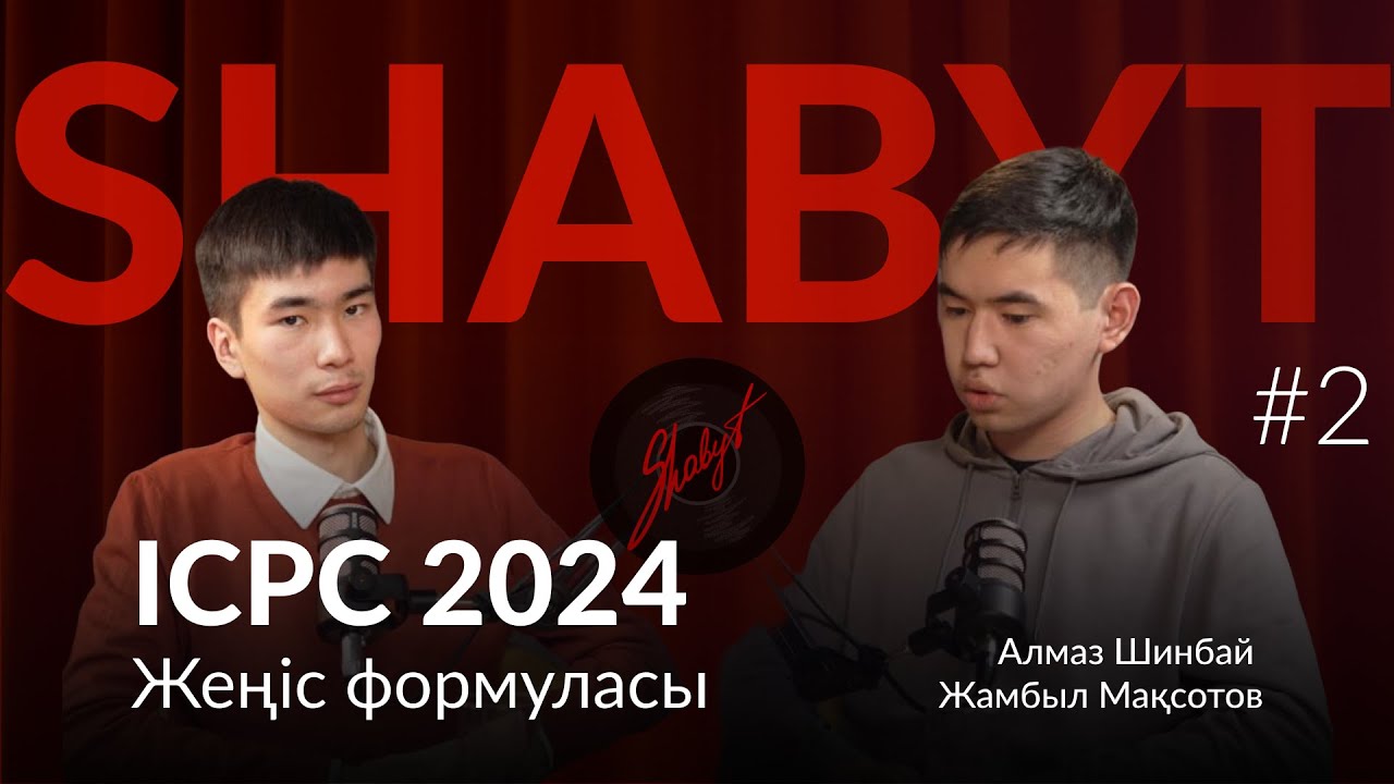 Алмаз Шинбай, Жамбыл Мақсотов | Қазақстандағы ICPC және IOI: Жеңіс жолы мен олимпиадаларға дайындық