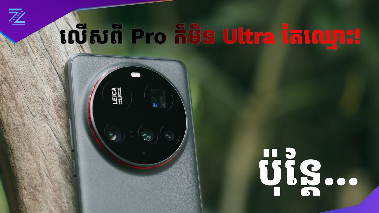 លើសពី Pro, ក៏មិន Ultra តែឈ្មោះ! ប៉ុន្តែ... [ Xiaomi 15 Ultra - Review ]