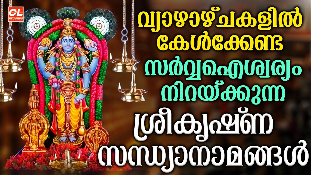 വ്യാഴാഴ്ച ദിവസം കേൾക്കേണ്ട ശ്രീകൃഷ്ണ സന്ധ്യാനാമങ്ങൾ | sreekrishna Sandhyanamam | Hindu devotional