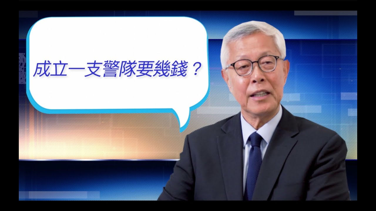 【成立香港警隊要幾多錢?】