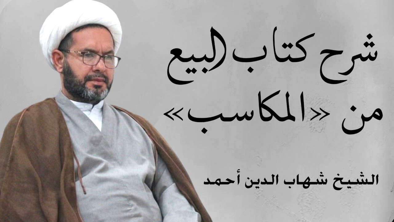 كتاب البيع من المكاسب 62 - الشيخ شهاب الدين أحمد