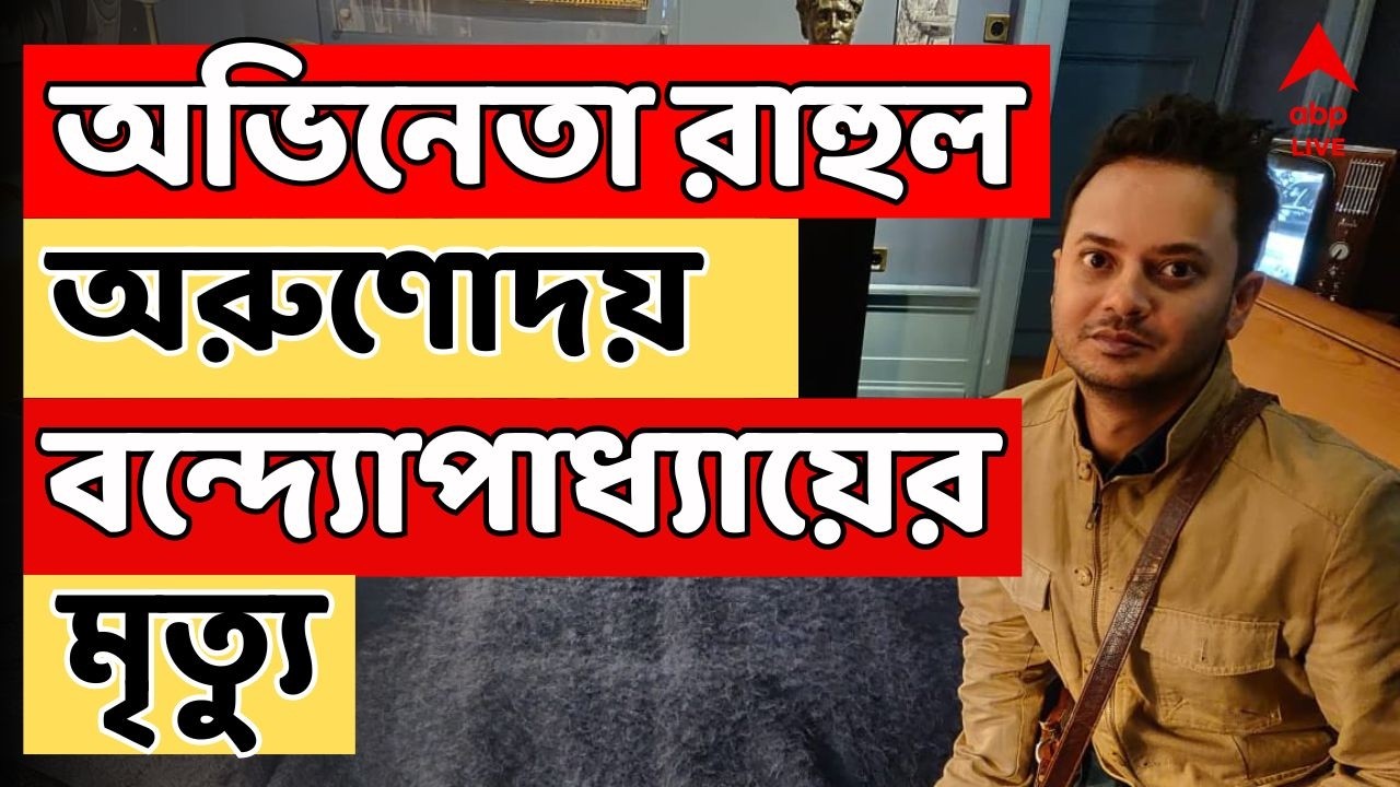 Rahul Banerjee Death LIVE |  অভিনেতা রাহুল অরুণোদয় বন্দ্যোপাধ্যায়ের মৃত্যু