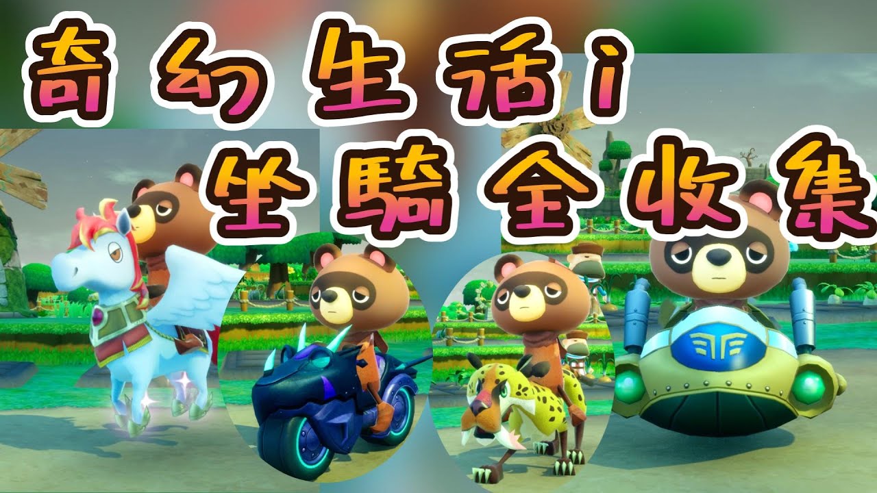 [新手資訊] 全坐騎圖鑑! 每一隻都超酷~~奇幻生活i 坐騎收藏教學