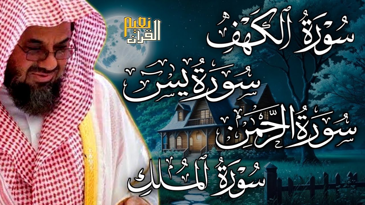 سورة الكهف ويس والرحمن والملك  فضيلة الشيخ #سعود الشريم  ١٤٣٣هـ Sheikh Saud Shuraim