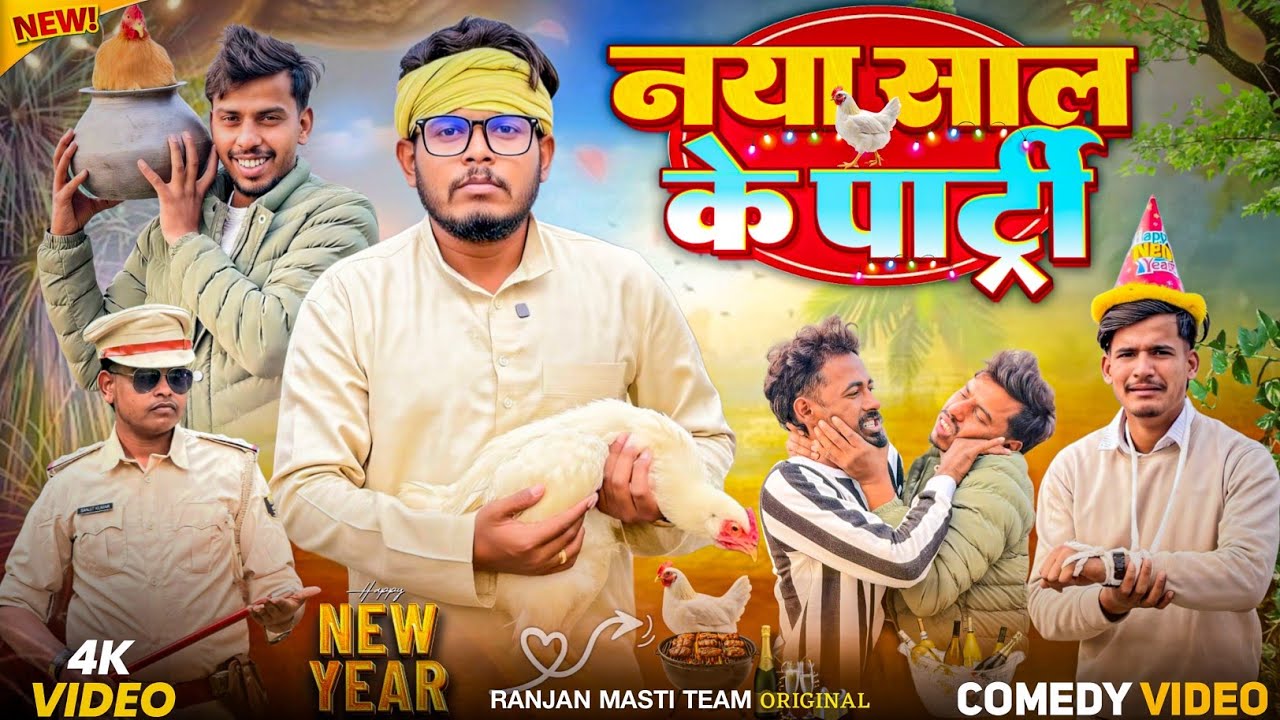 नया साल के पार्टी 😂#ranjanmastiteam #baapbetafunny #happynewyear #newyearparty 