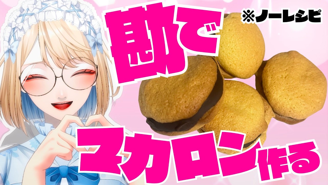 【実写注意（手）】今年も君たちにチョコあげる♡ドキドキ♡マカロン作り【 #料理  】