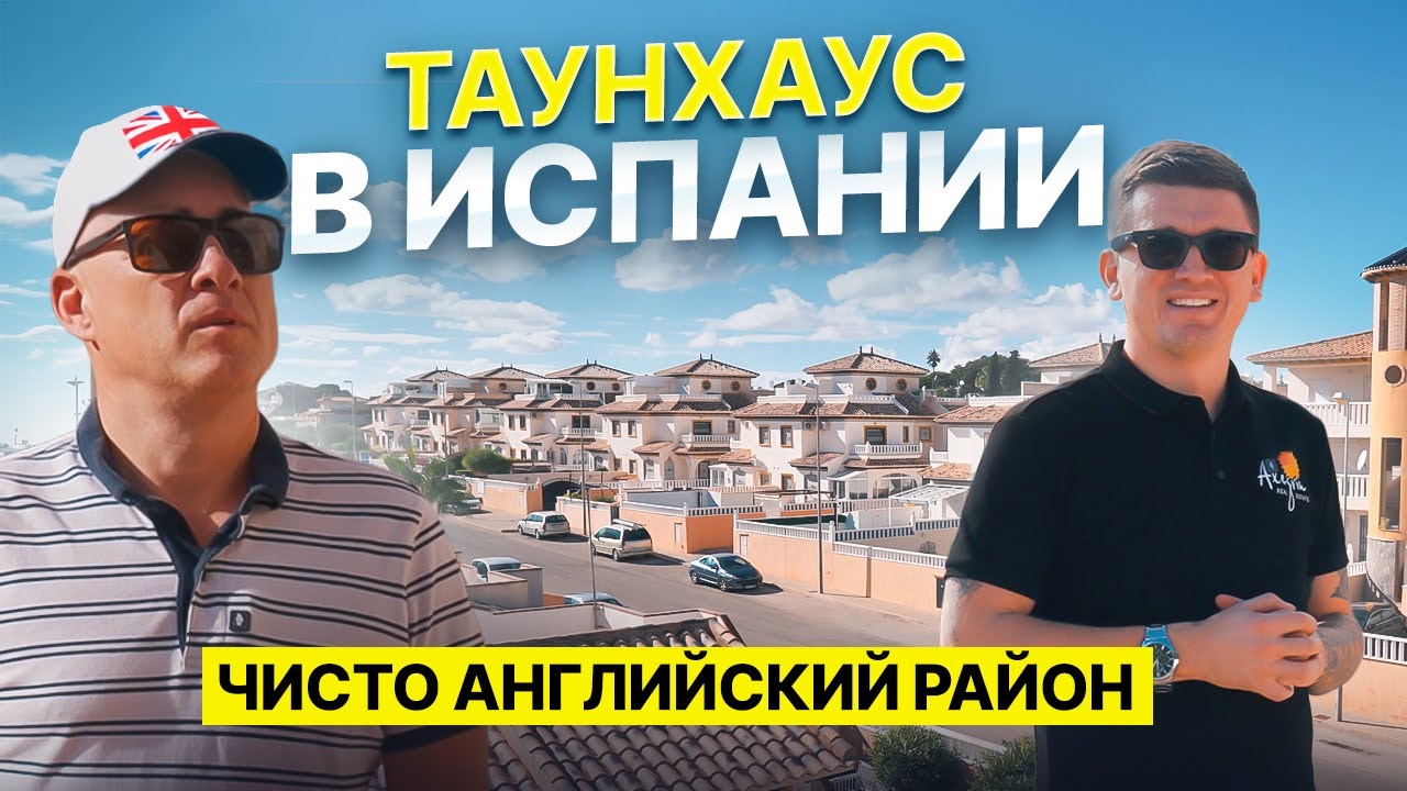 Таунхаус для спокойной испанской жизни – 7 минут до моря | Диагностика с Левашовым