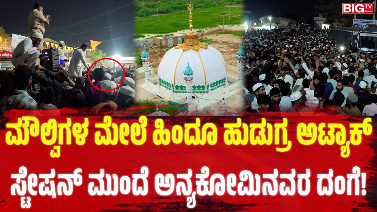 ಮೌಲ್ವಿಗಳ ಮೇಲೆ ಹಿಂದೂ ಹುಡುಗ್ರ ಅಟ್ಯಾಕ್‌, ಸ್ಟೇಷನ್‌  ಮುಂದೆ ಅನ್ಯಕೋಮಿನವರ ದಂಗೆ! | Bidar | Muslim